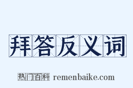 拜答反义词是什么意思的图片